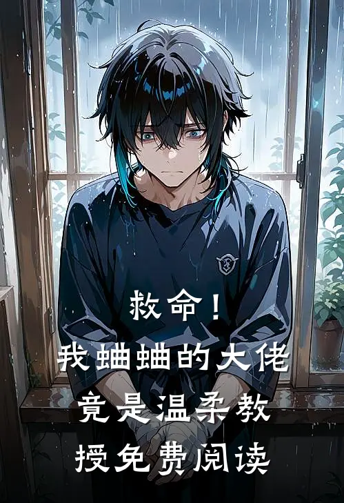 救命！我蛐蛐的大佬竟是温柔教授免费阅读