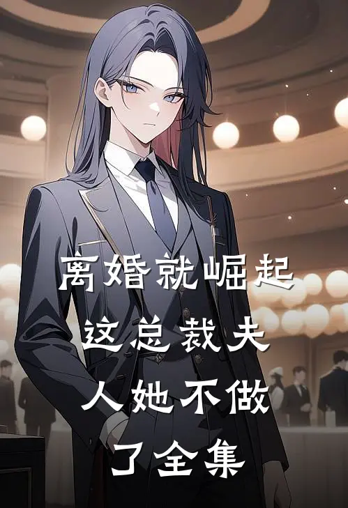离婚就崛起，这总裁夫人她不做了全集