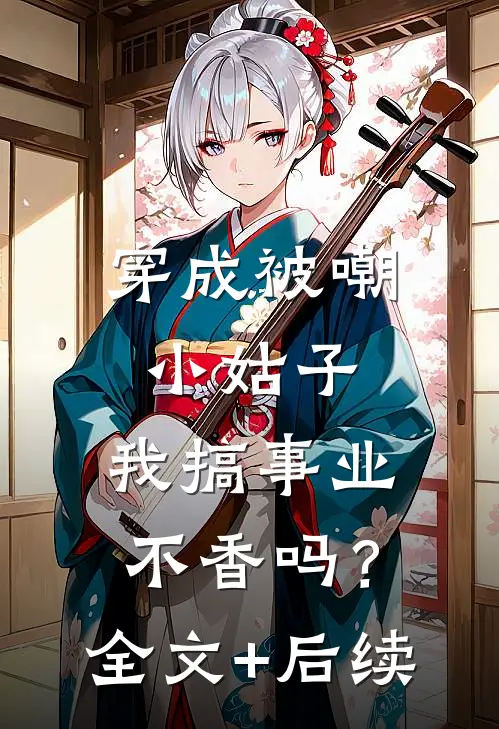 穿成被嘲小姑子，我搞事业不香吗？全文+后续
