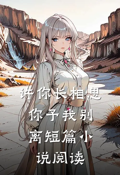 许你长相思，你予我别离短篇小说阅读
