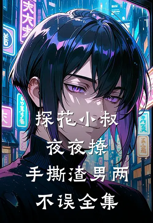 探花小叔夜夜撩，手撕渣男两不误全集