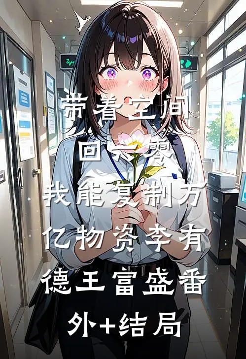 带着空间回六零，我能复制万亿物资李有德王富盛(番外)+(结局)