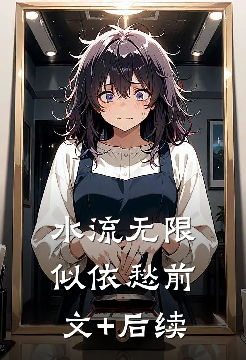 水流无限似依愁前文+后续