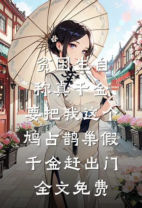贫困生自称真千金，要把我这个鸠占鹊巢假千金赶出门全文免费