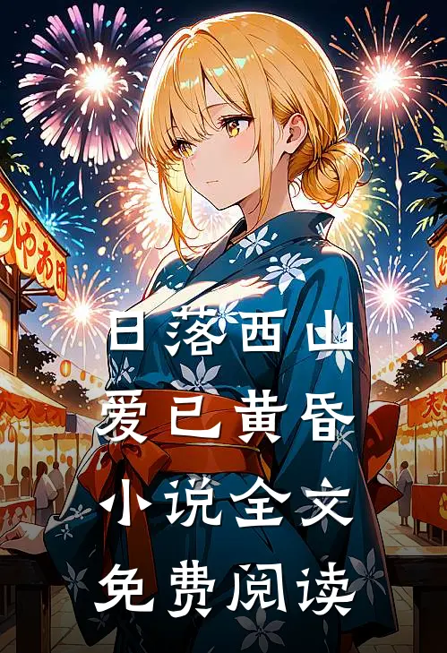 日落西山，爱已黄昏小说全文免费阅读