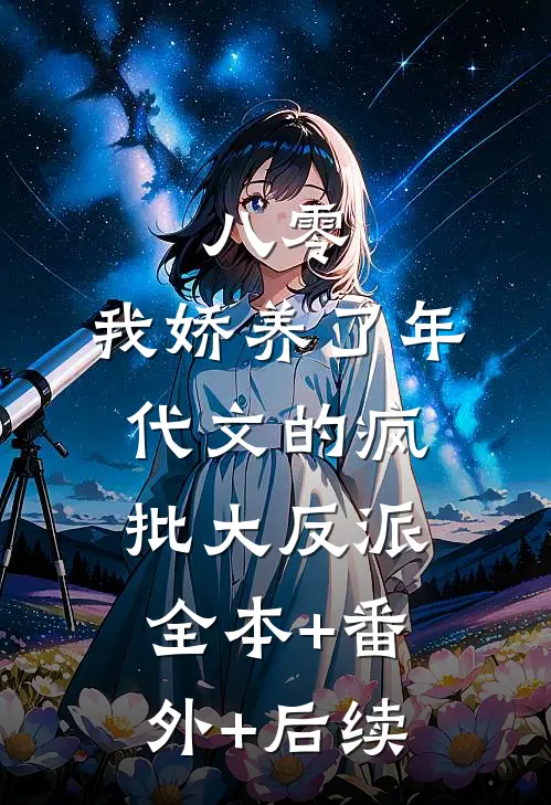 八零：我娇养了年代文的疯批大反派全本+番外+后续