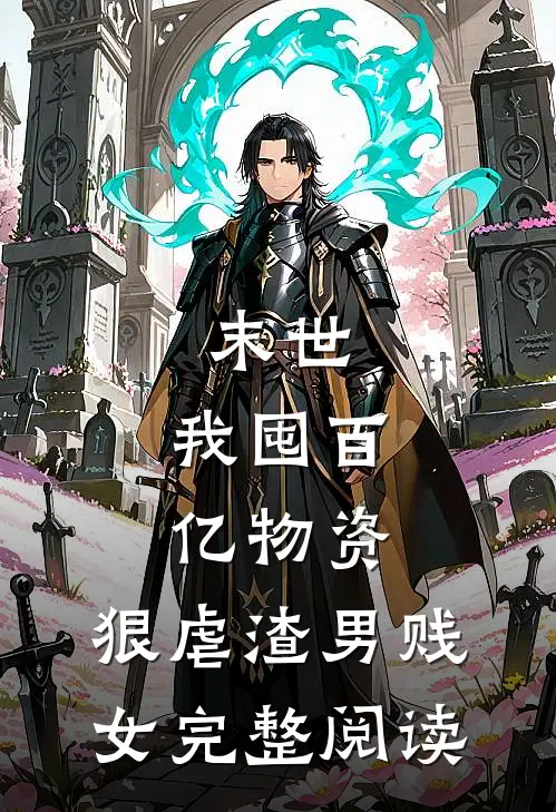 末世：我囤百亿物资，狠虐渣男贱女完整阅读