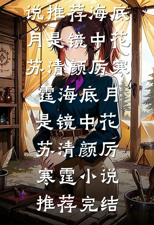 恶毒白月光回国，沈爷他却爱疯了无删减版