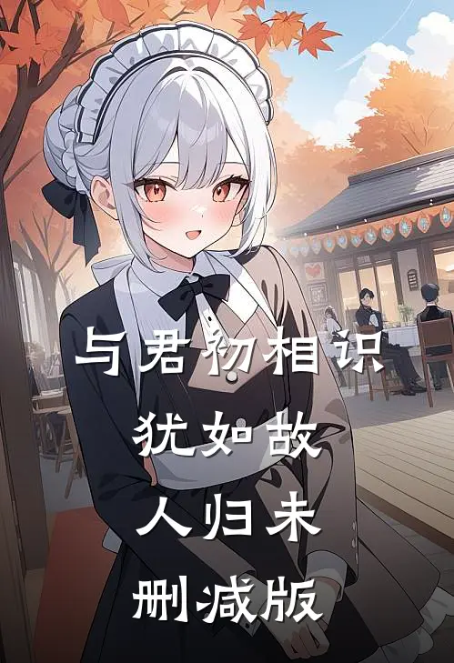 与君初相识，犹如故人归未删减版