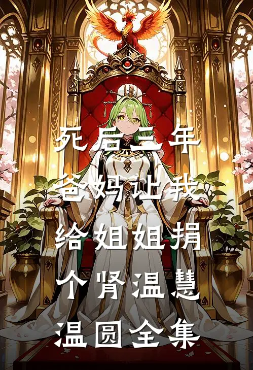 死后三年，爸妈让我给姐姐捐个肾温慧温圆全集