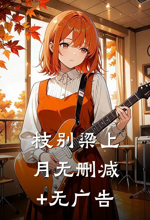 枝别梁上月无删减+无广告