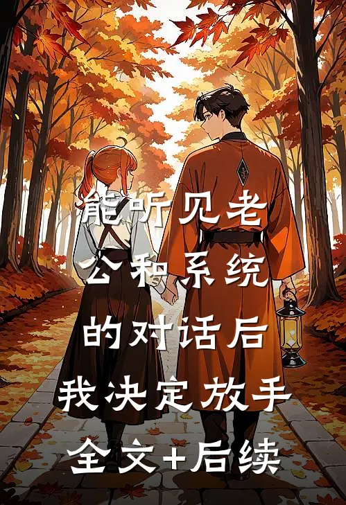 能听见老公和系统的对话后，我决定放手全文+后续