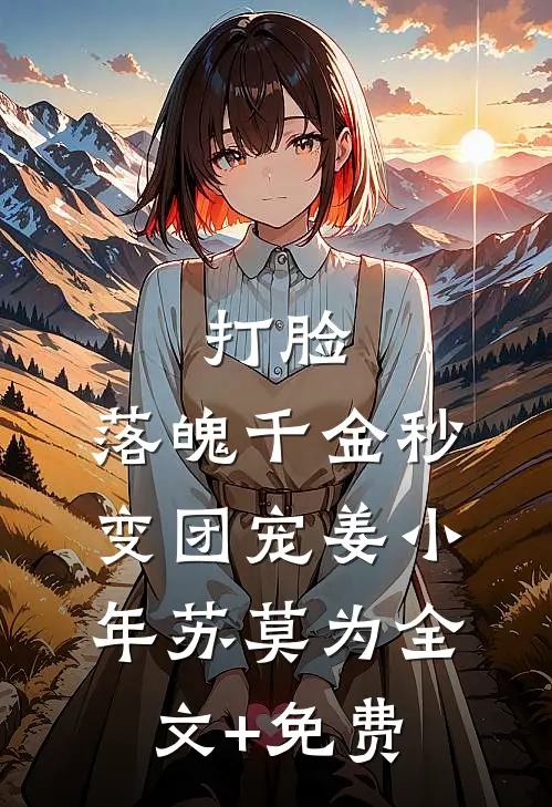 打脸：落魄千金秒变团宠姜小年苏莫为全文+免费