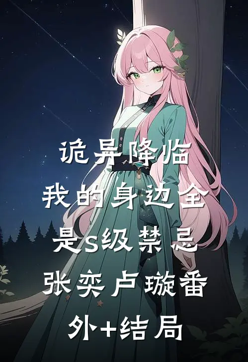 诡异降临：我的身边全是s级禁忌张奕卢璇(番外)+(结局)