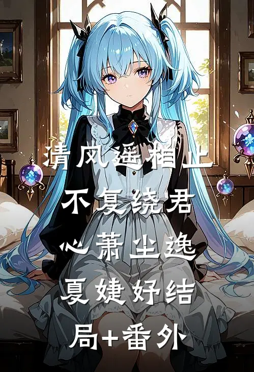 清风遥相止，不复绕君心萧尘逸夏婕妤结局+番外