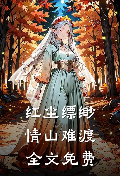红尘缥缈，情山难渡全文免费