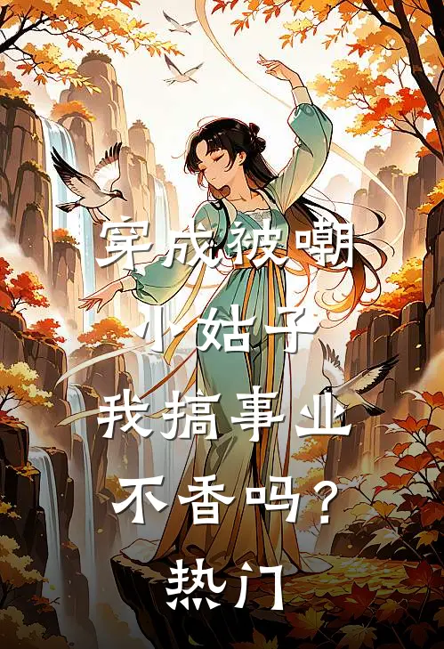 穿成被嘲小姑子，我搞事业不香吗？热门