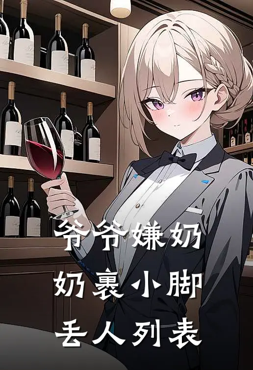 爷爷嫌奶奶裹小脚丢人列表