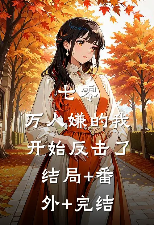 七零：万人嫌的我开始反击了结局+番外+完结
