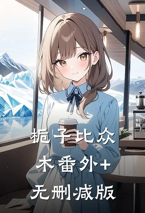 栀子比众木番外+无删减版