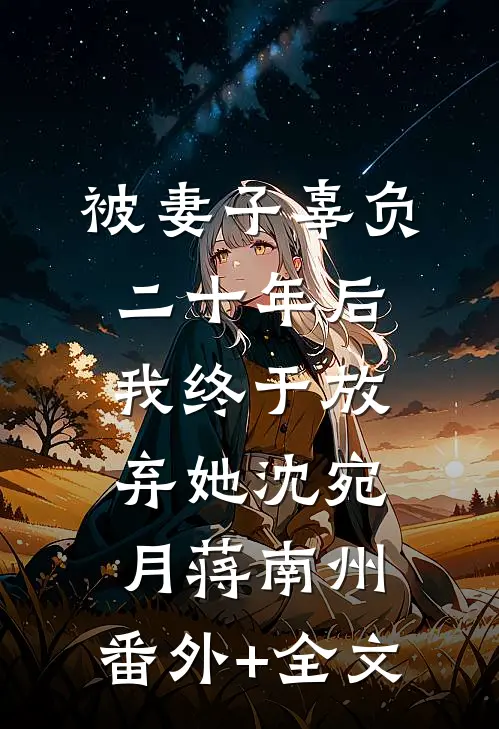被妻子辜负二十年后，我终于放弃她沈宛月蒋南州:(番外)+(全文)