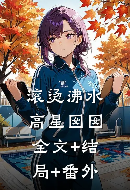滚烫沸水高星囡囡全文+结局+番外