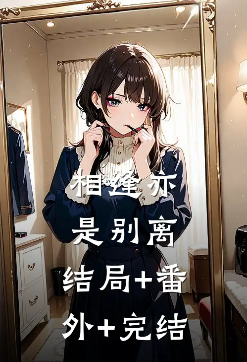 相逢亦是别离:结局+番外+完结