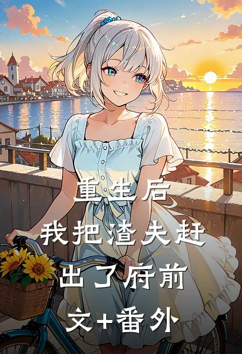重生后，我把渣夫赶出了府前文+番外