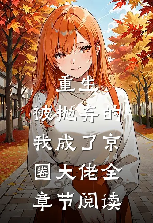 重生：被抛弃的我成了京圈大佬全章节阅读