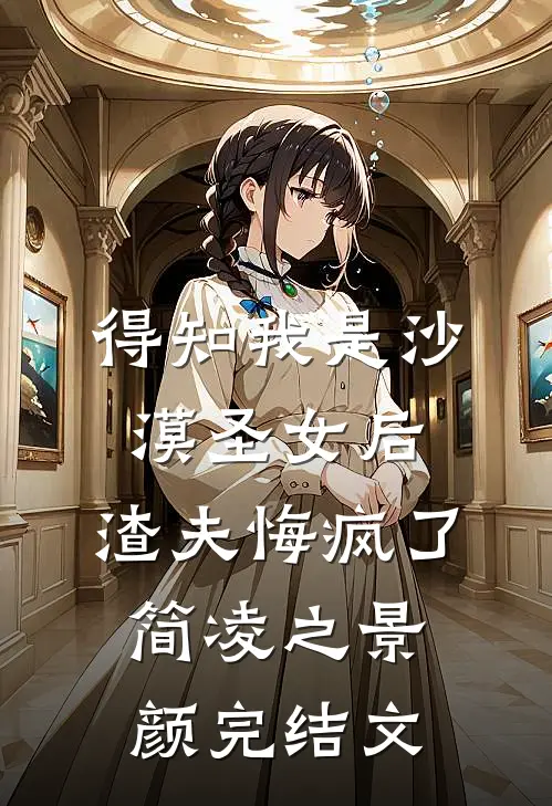 得知我是沙漠圣女后，渣夫悔疯了简凌之景颜完结文