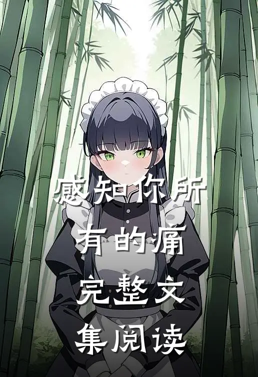 感知你所有的痛完整文集阅读