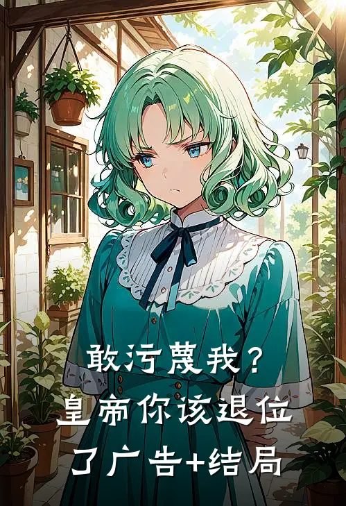敢污蔑我？皇帝你该退位了广告+结局