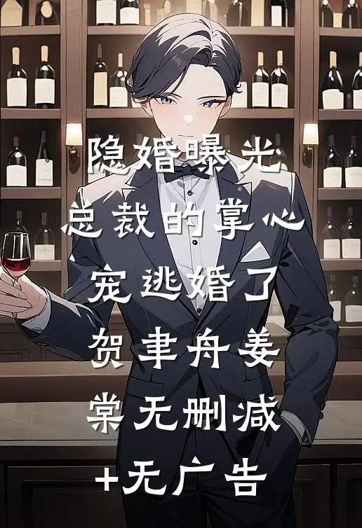 隐婚曝光：总裁的掌心宠逃婚了贺聿舟姜棠无删减+无广告