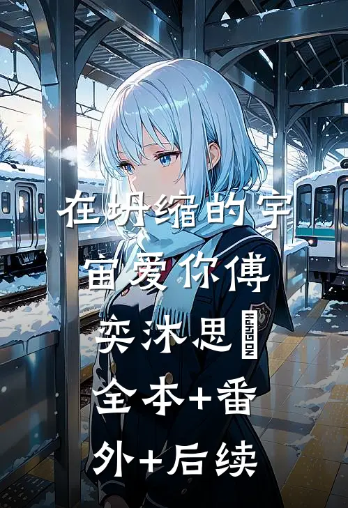 在坍缩的宇宙爱你傅奕沐思玥全本+番外+后续
