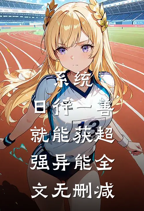 系统：日行一善就能获超强异能全文无删减