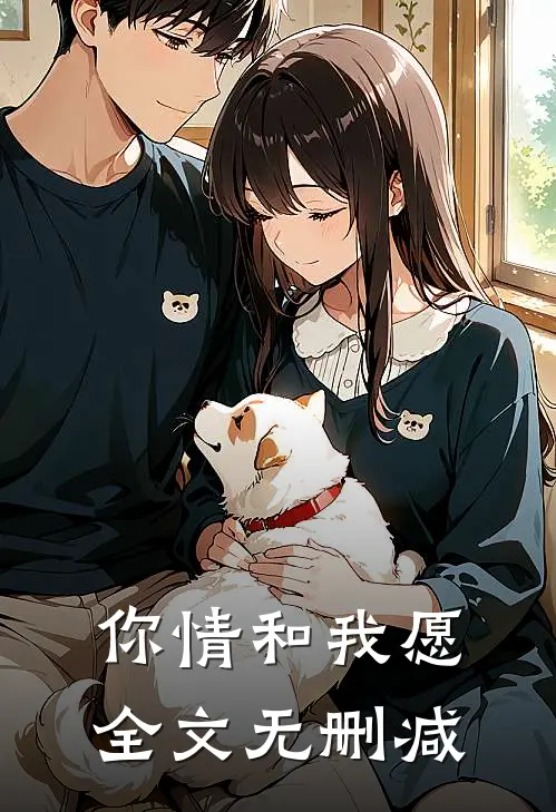 你情和我愿全文无删减