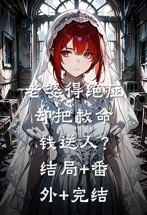 老婆得绝症，却把救命钱送人？:结局+番外+完结