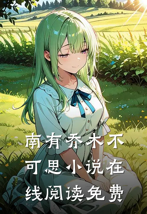 南有乔木不可思小说在线阅读免费