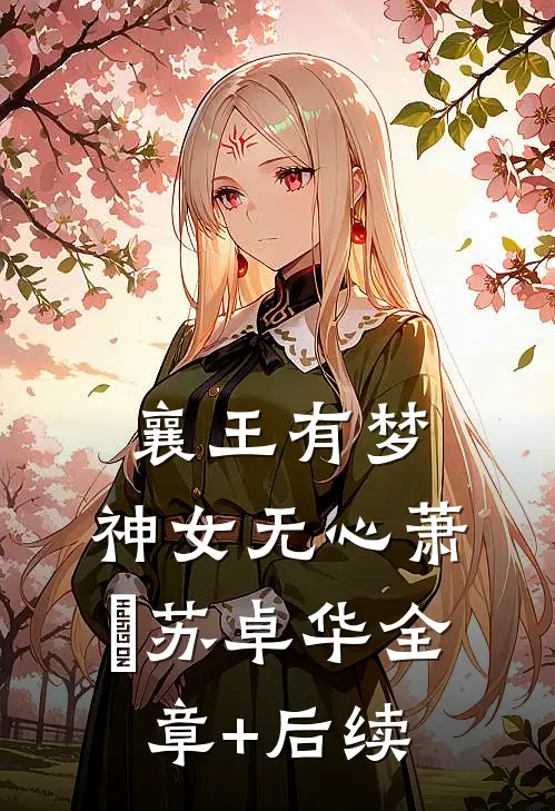 襄王有梦，神女无心萧璟苏卓华全章+后续
