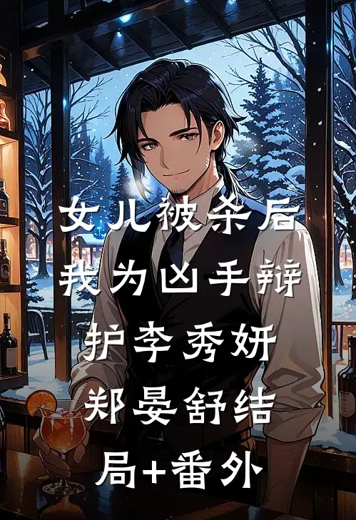 女儿被杀后，我为凶手辩护李秀妍郑晏舒结局+番外