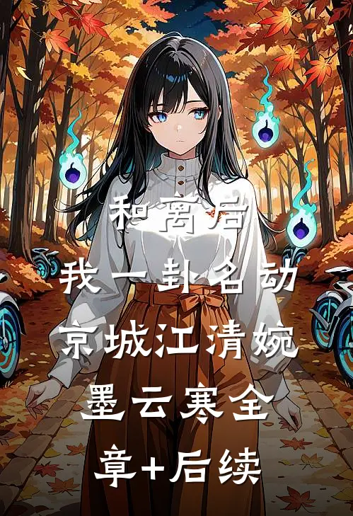 和离后，我一卦名动京城江清婉墨云寒全章+后续