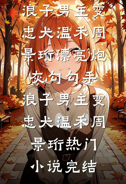 长亭夜雨柳雾薄未删节