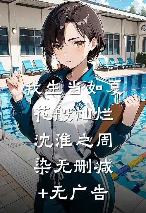 我生当如夏花般灿烂沈淮之周染无删减+无广告