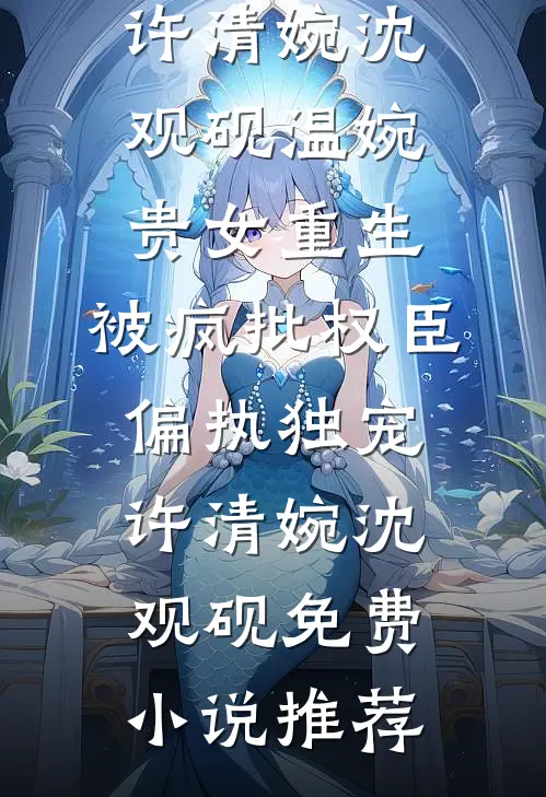 冬楼香入碧纱笼全文+后续