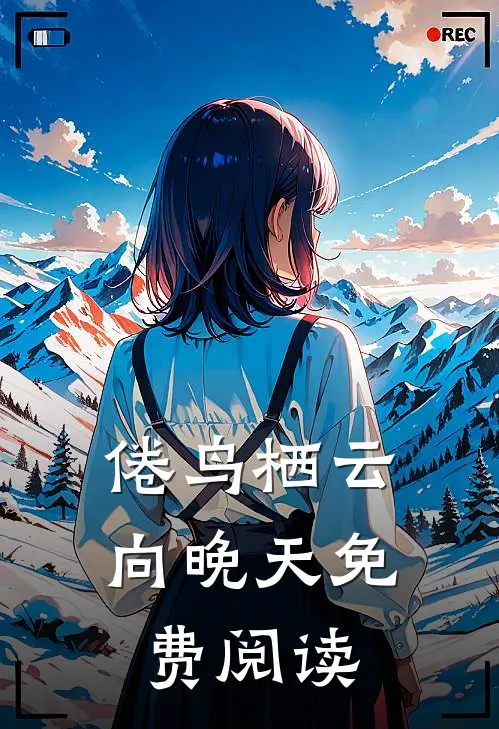 倦鸟栖云向晚天免费阅读