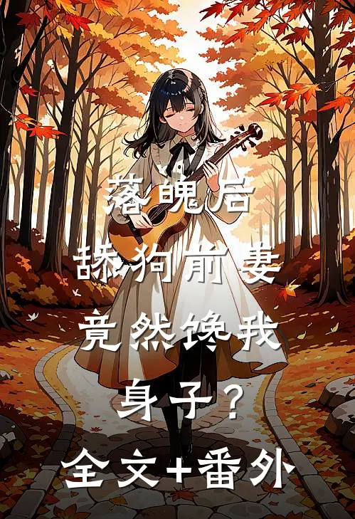 落魄后，舔狗前妻竟然馋我身子？全文+番外