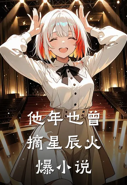 他年也曾摘星辰火爆小说