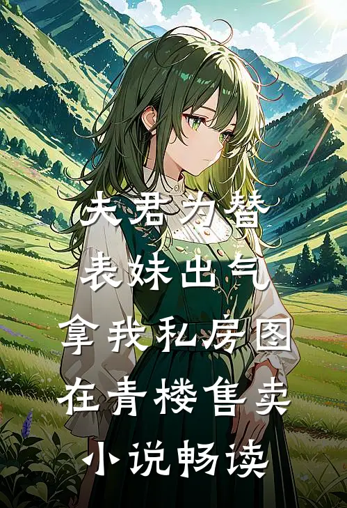 夫君为替表妹出气，拿我私房图在青楼售卖小说畅读