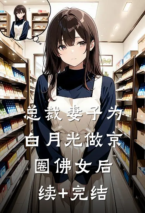 总裁妻子为白月光做京圈佛女后续+完结