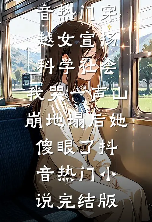 七零：带灵泉随军专治不服和不孕司行舟姜鹿笙前文+后续